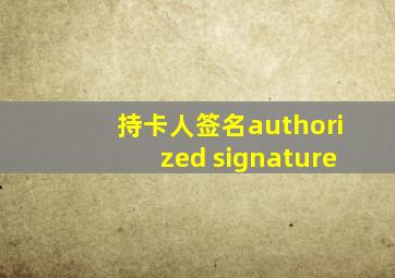 持卡人签名authorized signature